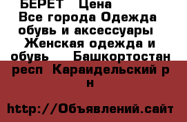 БЕРЕТ › Цена ­ 1 268 - Все города Одежда, обувь и аксессуары » Женская одежда и обувь   . Башкортостан респ.,Караидельский р-н